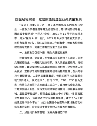 国企经验做法：党建赋能促进企业高质量发展.docx