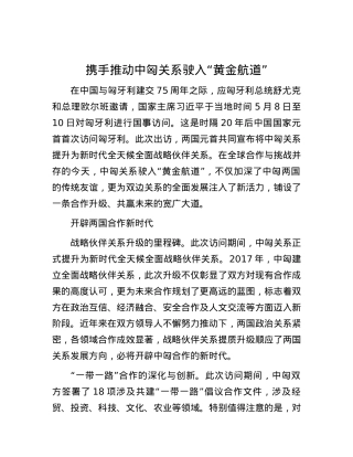 携手推动中匈关系驶入“黄金航道”.docx
