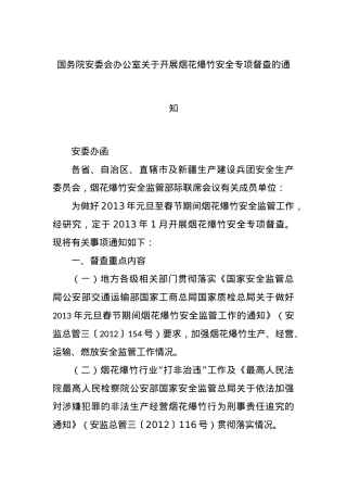 国务院安委会办公室关于开展烟花爆竹安全专项督查的通知.docx