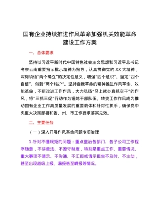 国有企业持续推进作风革命加强机关效能革命建设工作方案.docx