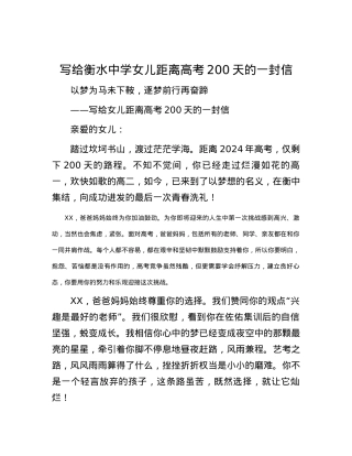 写给衡水中学女儿距离高考200天的一封信.docx