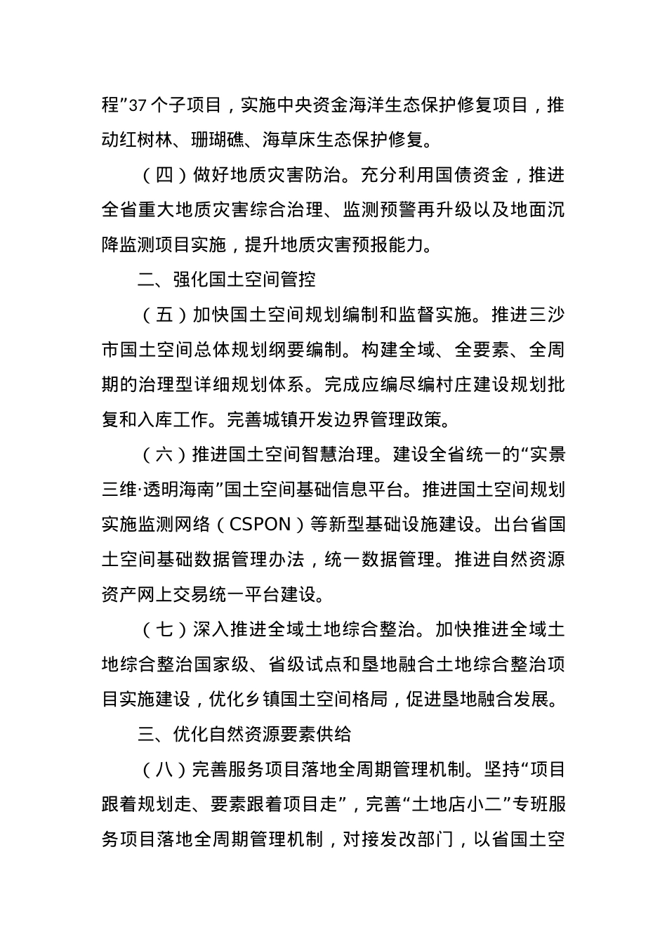 海南省自然资源和规划厅2024年工作要点.docx_第2页