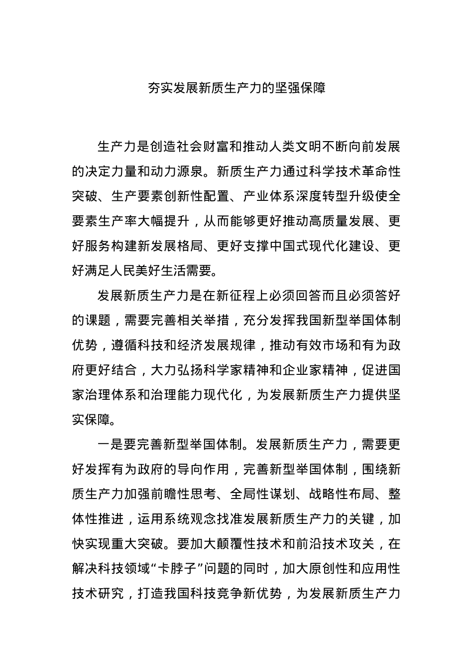 夯实发展新质生产力的坚强保障.docx_第1页