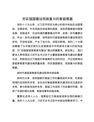 夯实强国建设民族复兴的家庭根基.docx