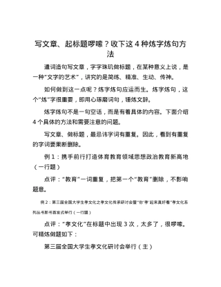 写文章、起标题啰嗦？收下这4种炼字炼句方法.docx