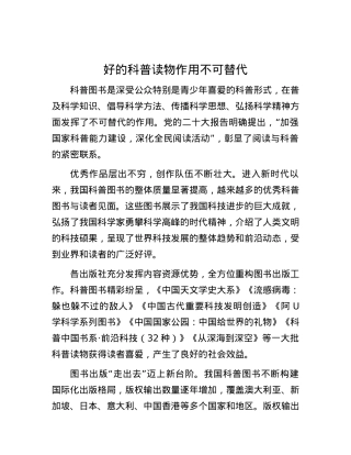 好的科普读物作用不可替代.docx