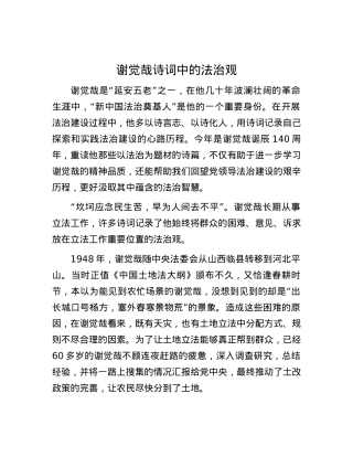 谢觉哉诗词中的法治观.docx