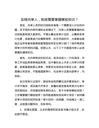 合格内审人，到底需要掌握哪些知识？.docx