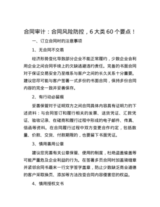 合同审计：合同风险防控，6大类60个要点！.docx