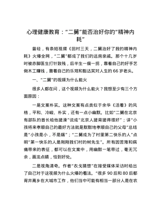 心理健康教育：“二舅”能否治好你的“精神内耗”.docx