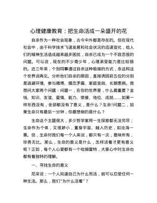 心理健康教育：把生命活成一朵盛开的花.docx