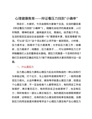 心理健康教育——辩证看压力找到“小确幸”.docx