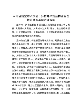 河南省鹤壁市淇滨区：多措并举规范物业管理 提升社区基层治理效能.docx