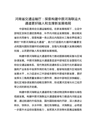 河南省交通运输厅：探索构建中原河海联运大通道更好融入和支撑新发展格局.docx