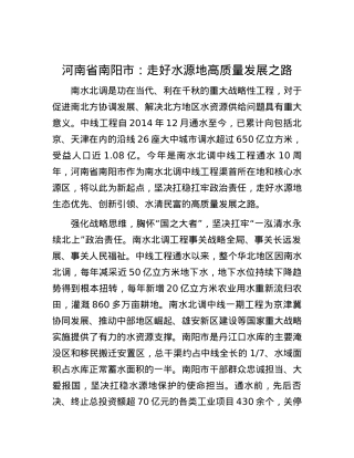 河南省南阳市：走好水源地高质量发展之路.docx
