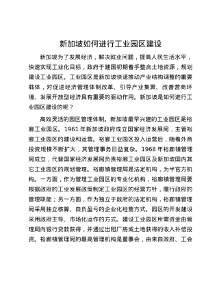新加坡如何进行工业园区建设.docx