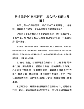 新领导是个“材料高手”，怎么样才能跟上节拍？.docx