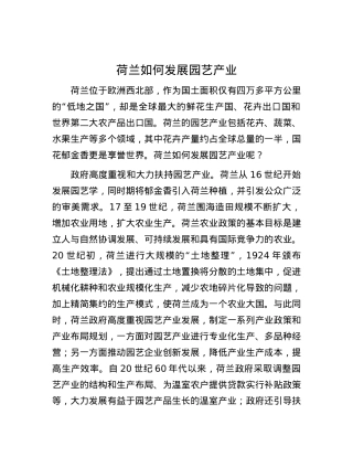荷兰如何发展园艺产业.docx