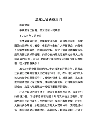 黑龙江省新春贺词.docx