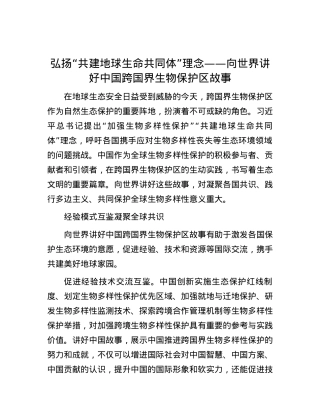 弘扬“共建地球生命共同体”理念——向世界讲好中国跨国界生物保护区故事.docx