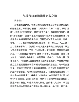 弘扬传统美德 涵养为政之德.docx