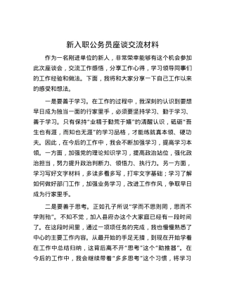 新入职公务员座谈交流材料.docx