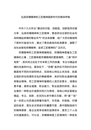 弘扬劳模精神和工匠精神是新时代的使命呼唤.docx