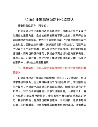 弘扬企业家精神 做新时代追梦人.docx