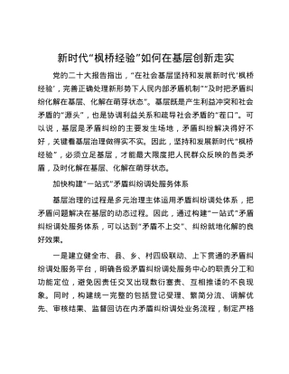 新时代“枫桥经验”如何在基层创新走实.docx