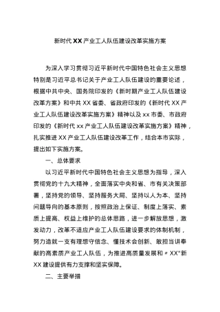 新时代XX产业工人队伍建设改革实施方案.docx