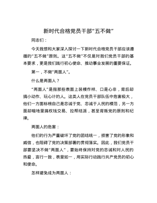 新时代合格党员干部“五不做”.docx