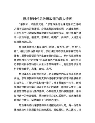 厚植新时代思政课教师的育人情怀.docx