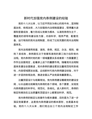 新时代加强党内条例建设的经验.docx