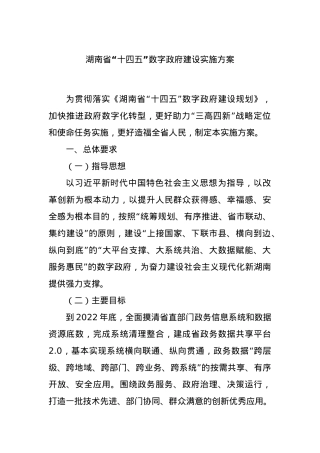 湖南省“十四五”数字政府建设实施方案.docx