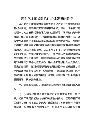 新时代全面加强党的纪律建设的路径.docx