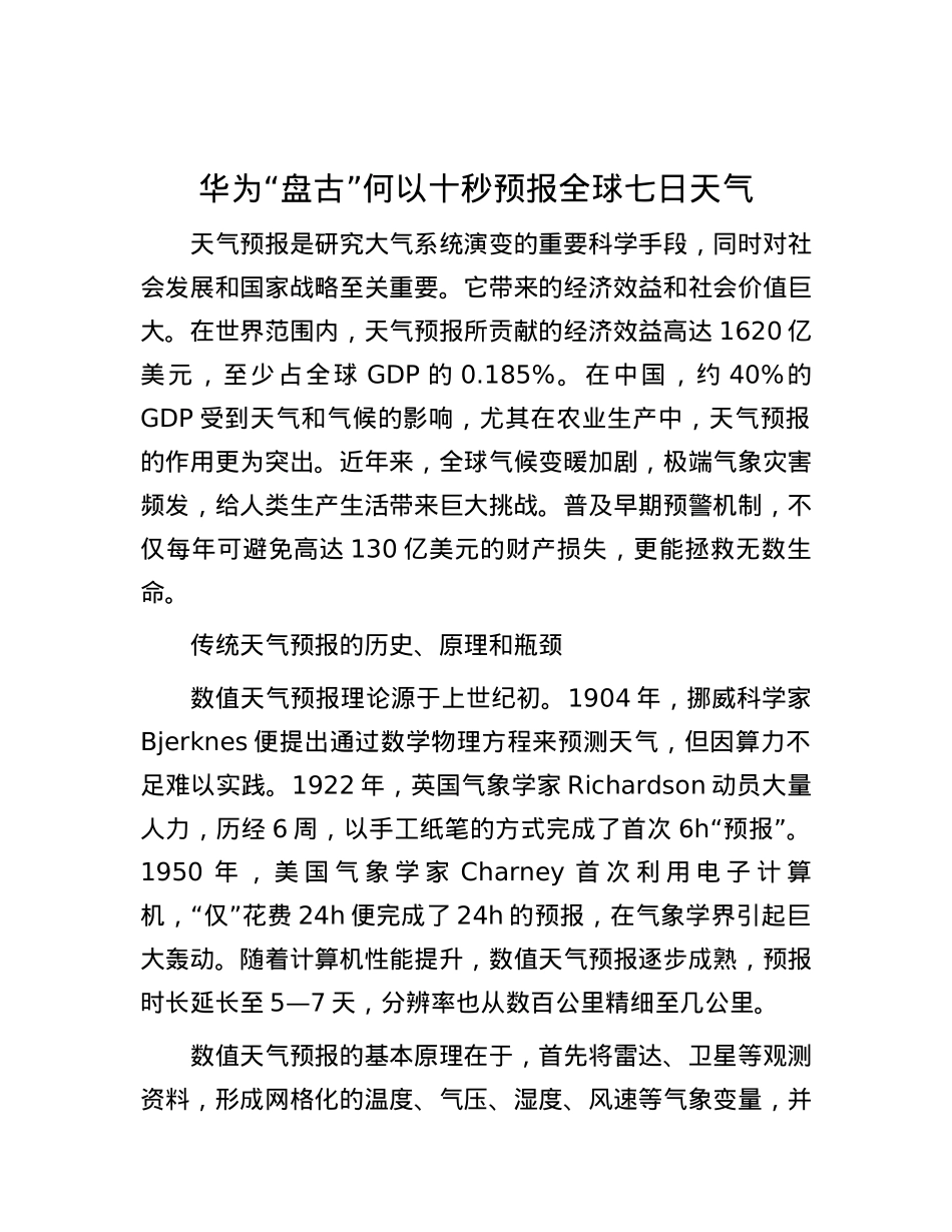 华为“盘古”何以十秒预报全球七日天气.docx_第1页