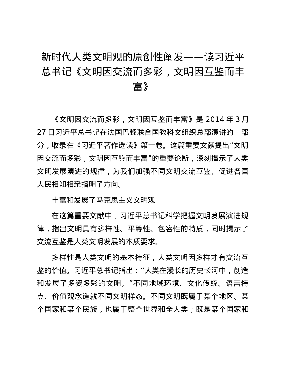 新时代人类文明观的原创性阐发——读习近平总书记《文明因交流而多彩，文明因互鉴而丰富》.docx_第1页