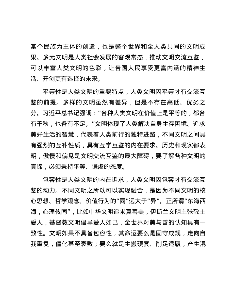 新时代人类文明观的原创性阐发——读习近平总书记《文明因交流而多彩，文明因互鉴而丰富》.docx_第2页
