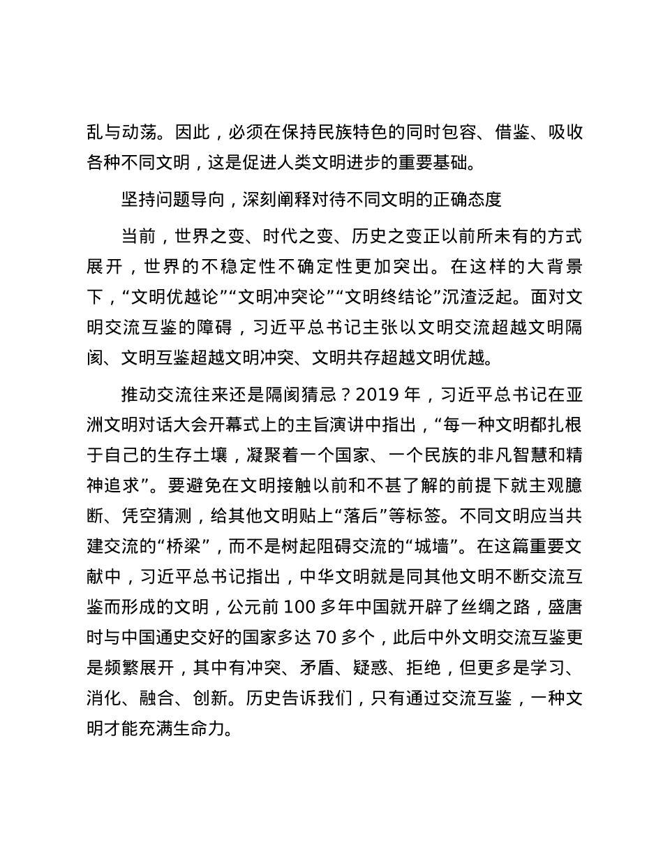 新时代人类文明观的原创性阐发——读习近平总书记《文明因交流而多彩，文明因互鉴而丰富》.docx_第3页