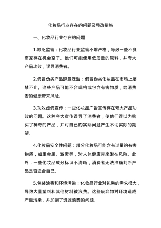 化妆品行业存在的问题及整改措施.docx