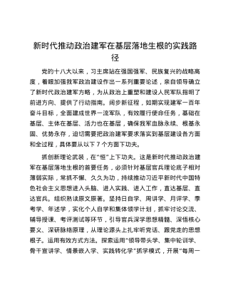 新时代推动政治建军在基层落地生根的实践路径.docx