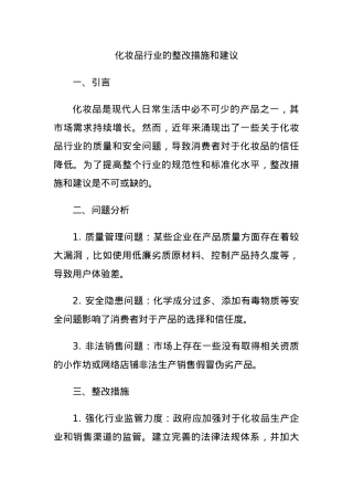 化妆品行业的整改措施和建议.docx