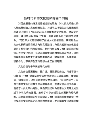 新时代新的文化使命的四个向度.docx