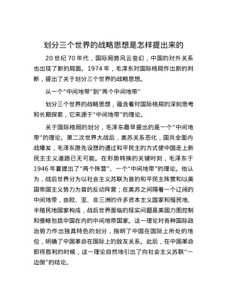 划分三个世界的战略思想是怎样提出来的.docx