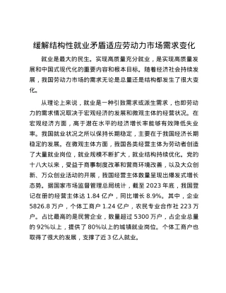 缓解结构性就业矛盾适应劳动力市场需求变化.docx