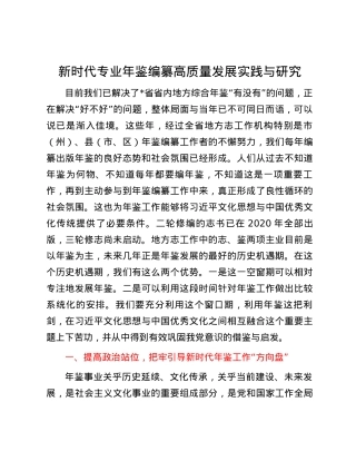 新时代专业年鉴编纂高质量发展实践与研究.docx