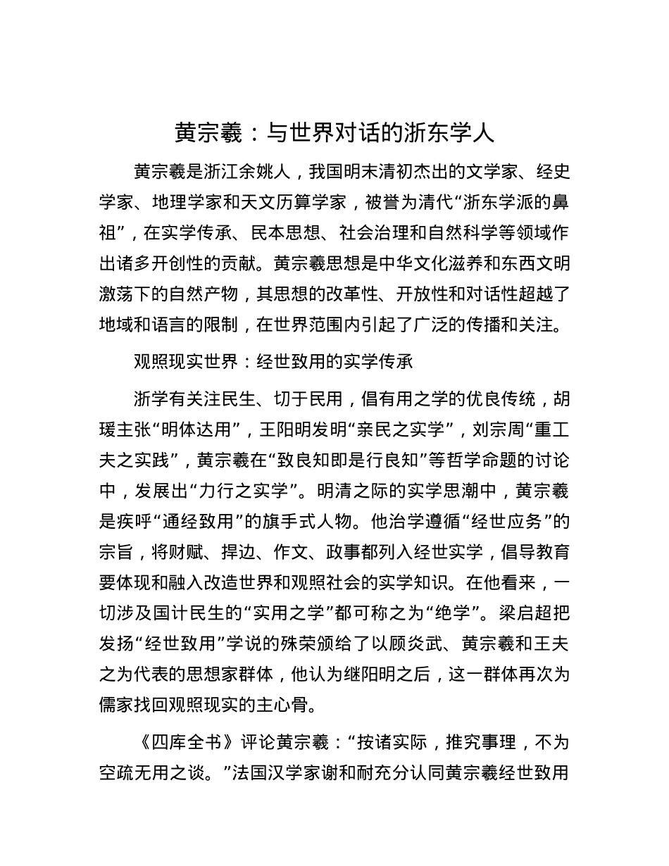 黄宗羲：与世界对话的浙东学人.docx_第1页