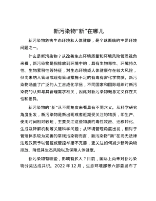新污染物“新”在哪儿.docx