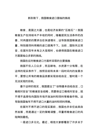 新形势下，我国粮食进口面临的挑战.docx