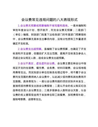 会议费常见违规问题的八大表现形式.docx